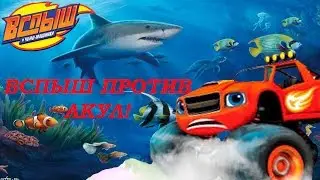 Вспыш и чудо машинки. Вспыша чуть не проглотила акула!!! Новая серия 2017.
