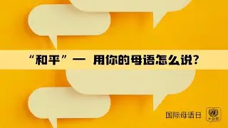 国际母语日
