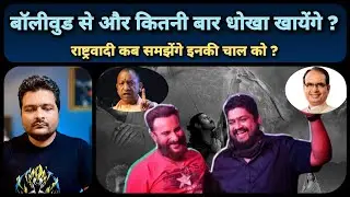 Adipurush में हिंदू संत, BJP नेताओं का धन्यवाद| S. Prithviraj के समय भी Bollywood ने चली थी यही चाल?