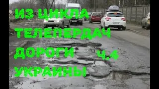 Дороги ч4 Могилёв-Подольский+Новая Ушица+Дунаевцы+Каменец-Подольский+Городок+Хмельницкий+Винница