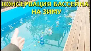 Консервация бассейна на зиму! Подготовка Бассейна к Зиме!