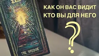 Как он вас видит? Кто вы для него?