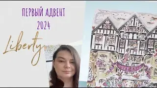 БЬЮТИ АДВЕНТ КАЛЕНДАРЬ LIBERTY LONDON ★ Advent Calendar 2024