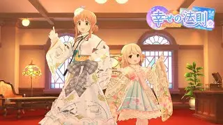 「デレステ」幸せの法則 ～ルール～ (Game ver.) 双葉杏、諸星きらり SSR