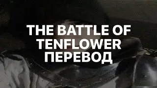 2HOLLIS — THE BATTLE OF TENFLOWER (ПЕРЕВОД)