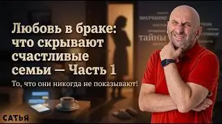 Любовь в браке: что скрывают счастливые семьи. Часть 1