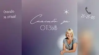 Отзыв о работе логопеда   (не всегда про речь😉)_25-25-05_Саратов