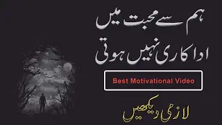 Hum Se Muhabbat Main Adakari Nahi Hoti | Best Motivational Quotes | Urdu Poetry |New Quotes