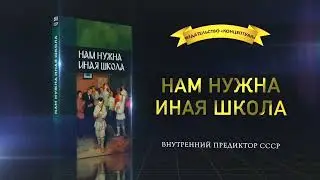 Нам нужна другая школа. ВП СССР