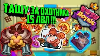 🤯RUSH ROYALE ТАЩУ ЗА ОХОТНИКА 15 ЛЕВЛА С ТАЛАНТАМИ !!! / ТЕХНОГЕННОЕ ОБЩЕСТВО КОЛОДА / BEST DECK
