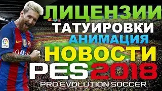 PES 2018 Лицензии, Татуировки, Анимация (НОВОСТИ)