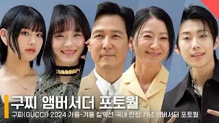키스오브라이프 나띠부터 이정재까지, 고급스러운 구찌 앰버서더들🌟💖 #KIOF #NATTY #LEEJUNGJAE #JAYPARK #GyuyoungPark #KimHeeAe