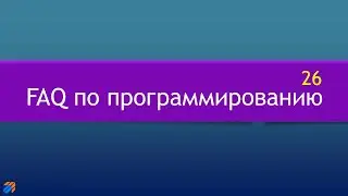 FAQ 26 по программированию