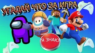 УГАДАЙ ИГРУ ПО КАРТИНКЕ ЗА 10 СЕКУНД