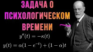 Шиза от Шиза. Задача о психологическом времени