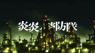 FIRE FORCE / ENEN NO SHOUBOTAI OPENING (INFERNO)