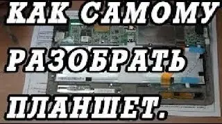 Разборка huawei MediaPad M3 Lite