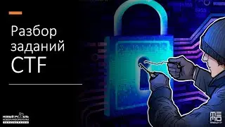 Разбор CTF заданий. Часть 2.