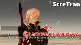 Тест перевода в реальном времени Lightning Returns: Final Fantasy XIII - ScreTran