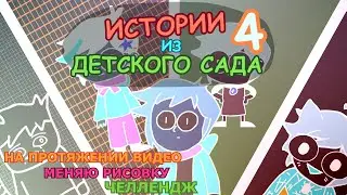 МЕНЯЮ РИСОВКУ ЧЕЛЛЕНДЖ (Анимация)  Стили: @MCLAO @Taedi@unoniceguy @Milshoo @22mirby