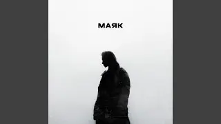 Маяк