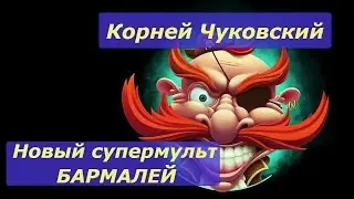 Chukovsky Poems Barmaley Cartoon on the verses and tales of Korney Chukovsky Barmaley read online