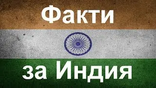Любопитни факти за Индия