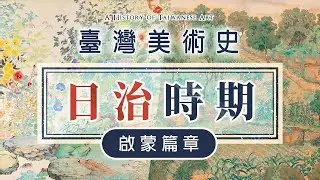 【臺灣美術史－啟蒙篇章】日治時期下的臺灣美術｜李崗監製舞台劇－時光の手箱：我的阿爸和卡桑｜石川欽一郎、鹽月桃甫、郷原古統｜說哈設計 Show Hand Design