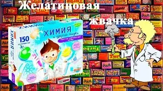 Набор химика!  Желатиновая жвачка!