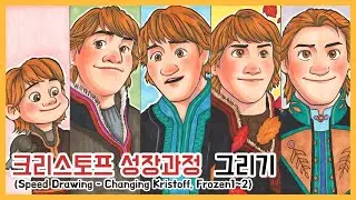[만화애니] 겨울왕국1~2 크리스토프 그리기 / 크리스토프 모습변화 과정 그리기 (Speed drawing - Changing Kristoff , Frozen1~2)