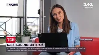 Пенсій не буде! або подбай про пенсію сам. ТСН від 27.09.2020