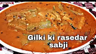 Simple Gilki ki rsedar sabji. Gilki ki sabji. गिलकी / तोरई की सब्जी। Torai ki sabji. My Tasty Rasoi.