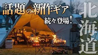 【北海道安平町ファミリーパーク追分キャンプ場】新ギア続々購入！雪解けが進むまさかの芝サイトで快適キャンプ