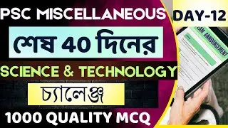 DAY-12 || PSC Miscellaneous ||  শেষ 40 দিনের SCIENCE & TECH চ্যালেঞ্জ || Latest Pattern অনুযায়ী MCQ