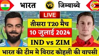 🔴Live:India vs Zimbabwe 3rd T20 Live | Ind vs ZIM 2024 | विराट कोहली की वापसी | Cricket 19 #indvszim
