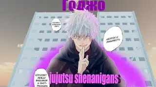 Годжо шинигами( Гайд)