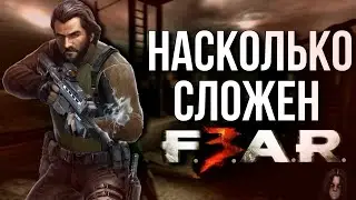 Насколько сложен F.E.A.R. 3? — Разбор, обсуждение, помощь в прохождении [Побочка]