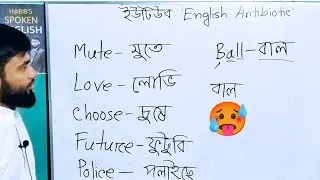 ইংরেজি বানানের এই ক্লাসটি না দেখলে মিস করবেন 😀 | ইংরেজি বানান শেখার সহজ উপায় | English Antibiotic