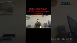 Участник «Азова» Алексей Смыков рассказал, что происходит в рядах ВСУ