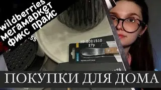 КВАРТИРА КАК В PINTEREST | покупки для дома с wildberries, мегамаркета и fix price
