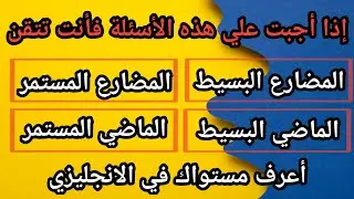 اختبار على "المضارع البسيط والماضي البسيط" و"المضارع المستمر والماضي المستمر" باللغة الإنجليزية