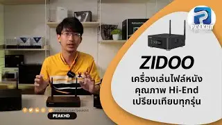 รีวิว เครื่องเล่นไฟล์หนังคุณภาพ ZIDOO Z9x Pro,Z20 Pro,Z2000 Pro,UHD5000 แต่ละรุ่นต่างกันอย่างไร 2024