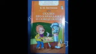 Карандаш и Самоделкин в стране разноцветных красок. (В. Ю. Постников)