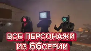 ВСЕ ПЕРСОНАЖИ ИЗ 66СЕРИИ#skibiditoilet #toilet #cameraman