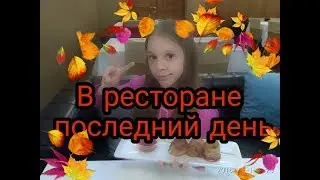 На море последний день "рестлран"
