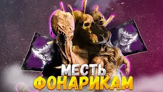 ГРЯЗЬ Наносит Ответный Удар ФОНАРИКАМ Dead by Daylight