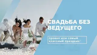 Свадьба без ведущего: что делать, если вы не хотите ведущего
