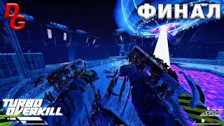 Прохождение Turbo Overkill — Финал: Уничтожение последнего босса