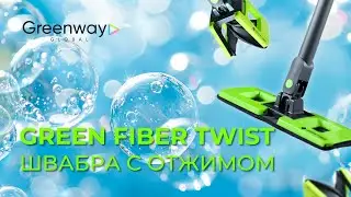 GREEN FIBER TWIST Швабра с отжимом