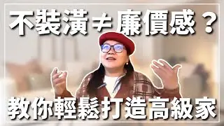 不裝潢≠廉價感！📢 揭秘3個輕鬆打造高質感的秘訣！💎